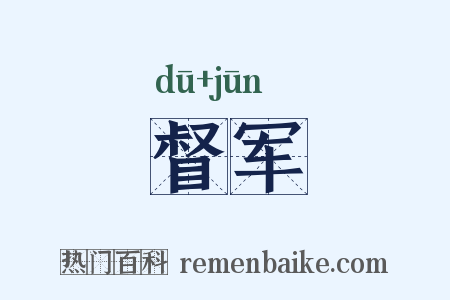 督军是什么意思的图片